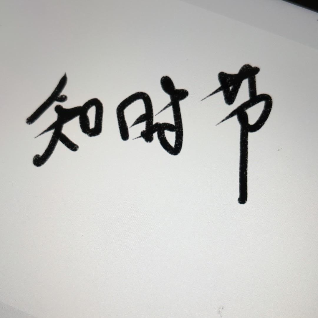 知时节