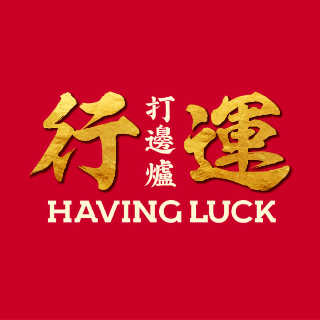 行运打边炉