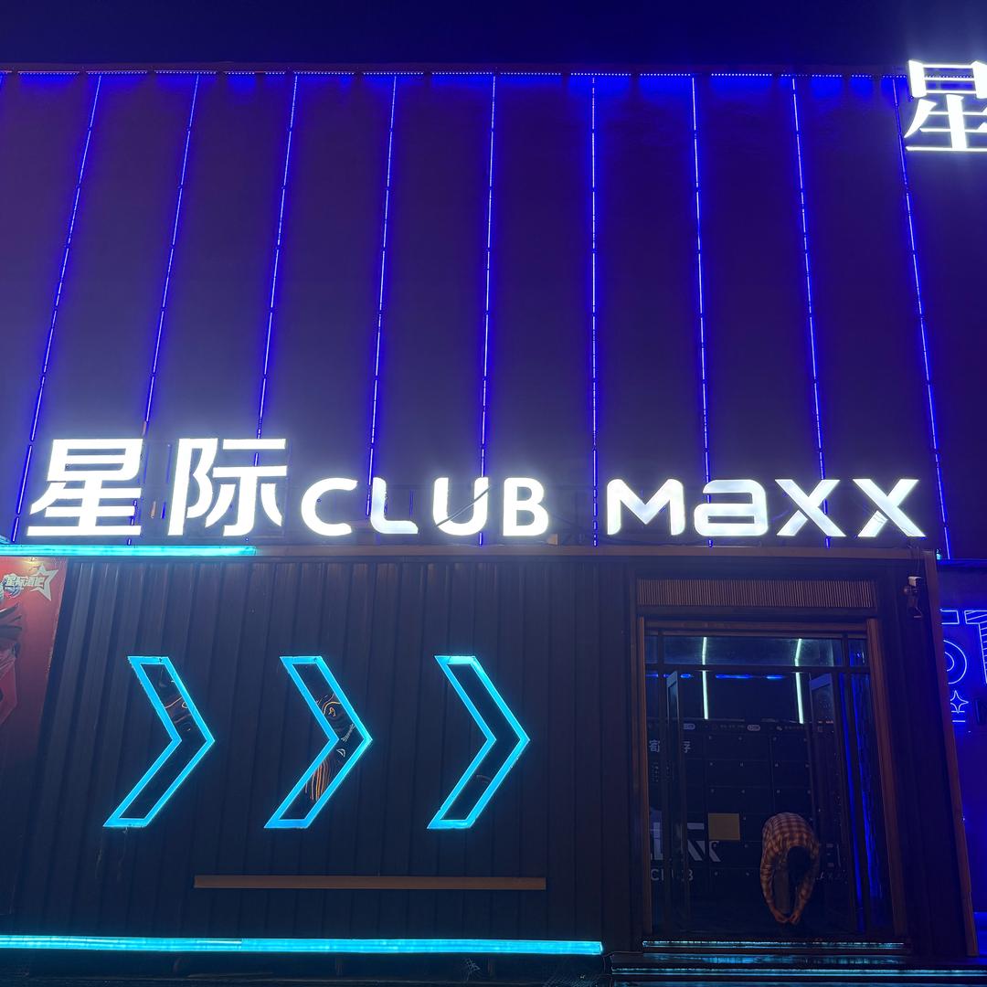 星际酒吧CLUB.看主页咨询