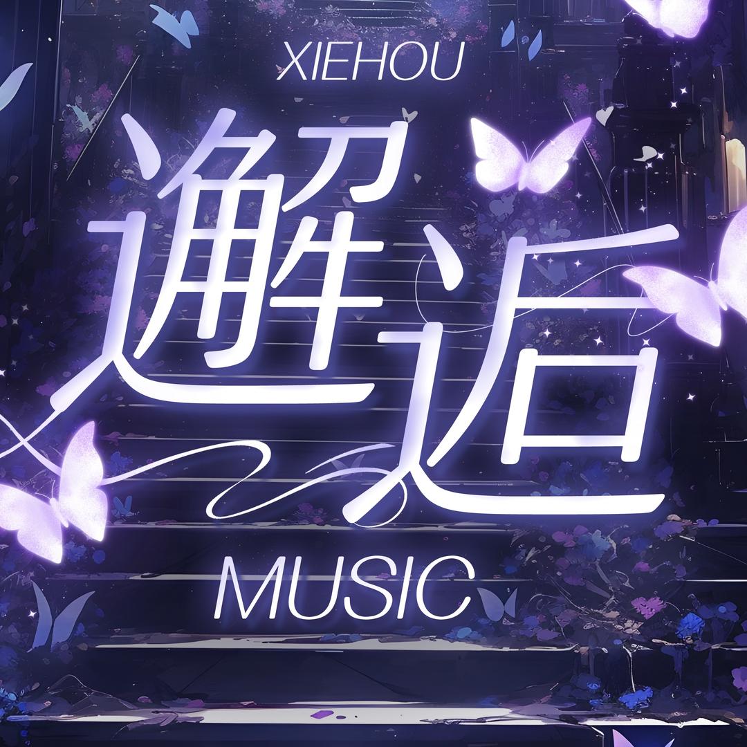 邂逅💫新厅待冠