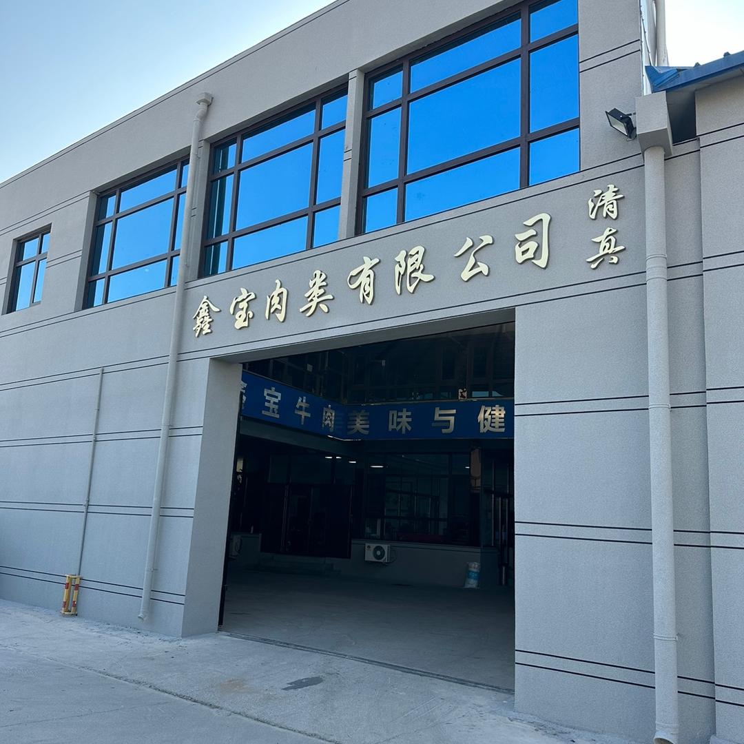 大厂回族自治县鑫宝肉类有限公司.