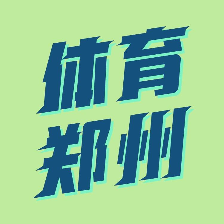 体育郑州
