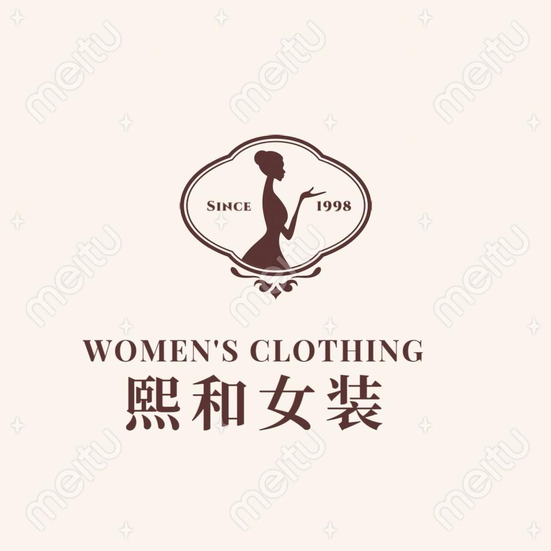 熙和女装
