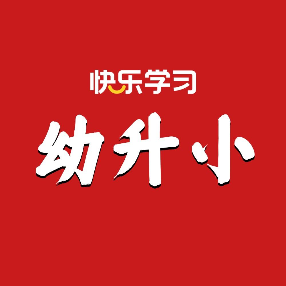 厦门幼升小规划（快乐学习）