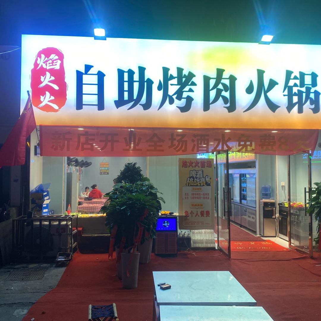 焰火火自助烤肉火锅官方号