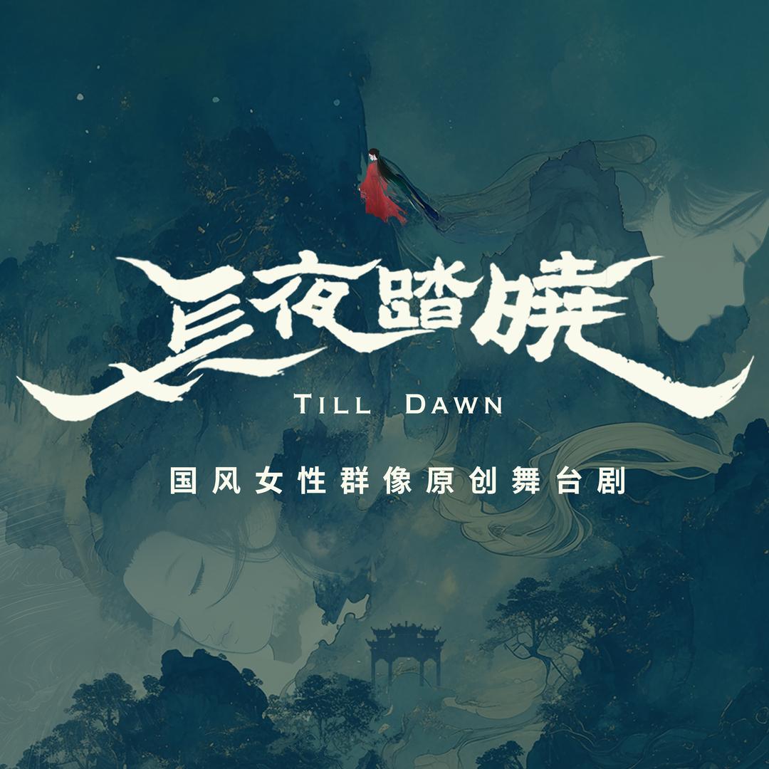 既望剧团
