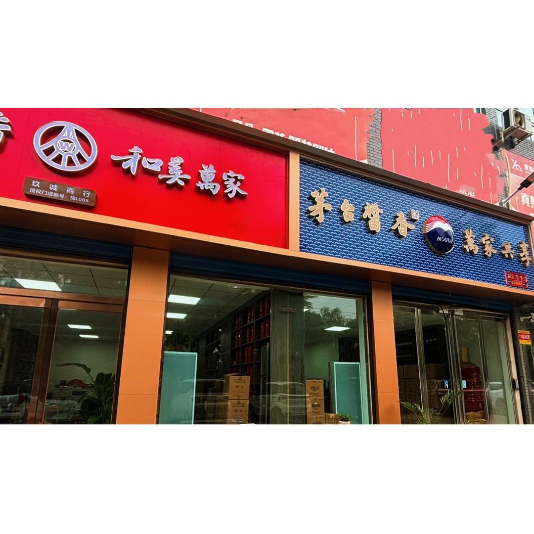 漯河市聚鑫添福商贸（茅系-五粮液）
