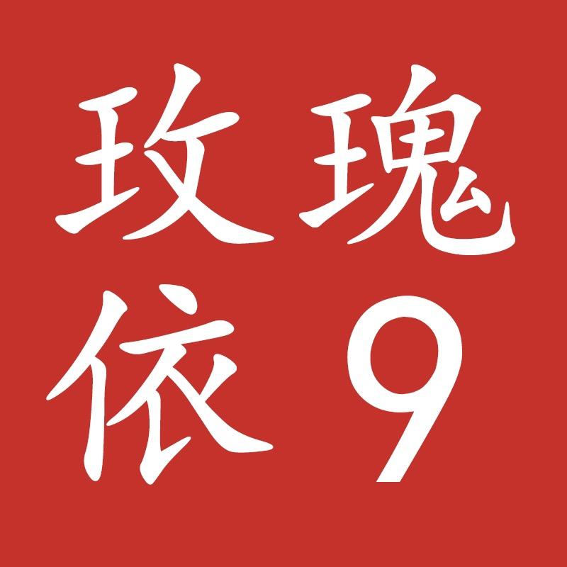 玫瑰依9家具旗舰店