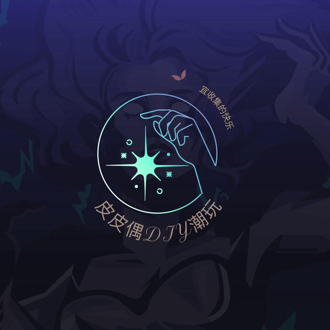皮皮偶DIY潮玩