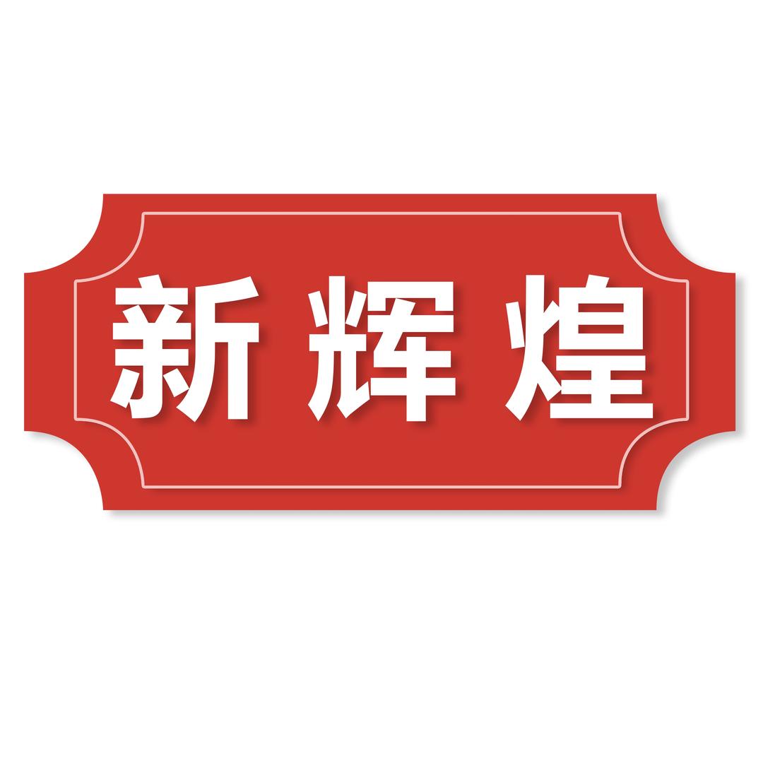 新辉煌猪肉定制源头工厂