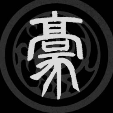 圆叁豪入墨