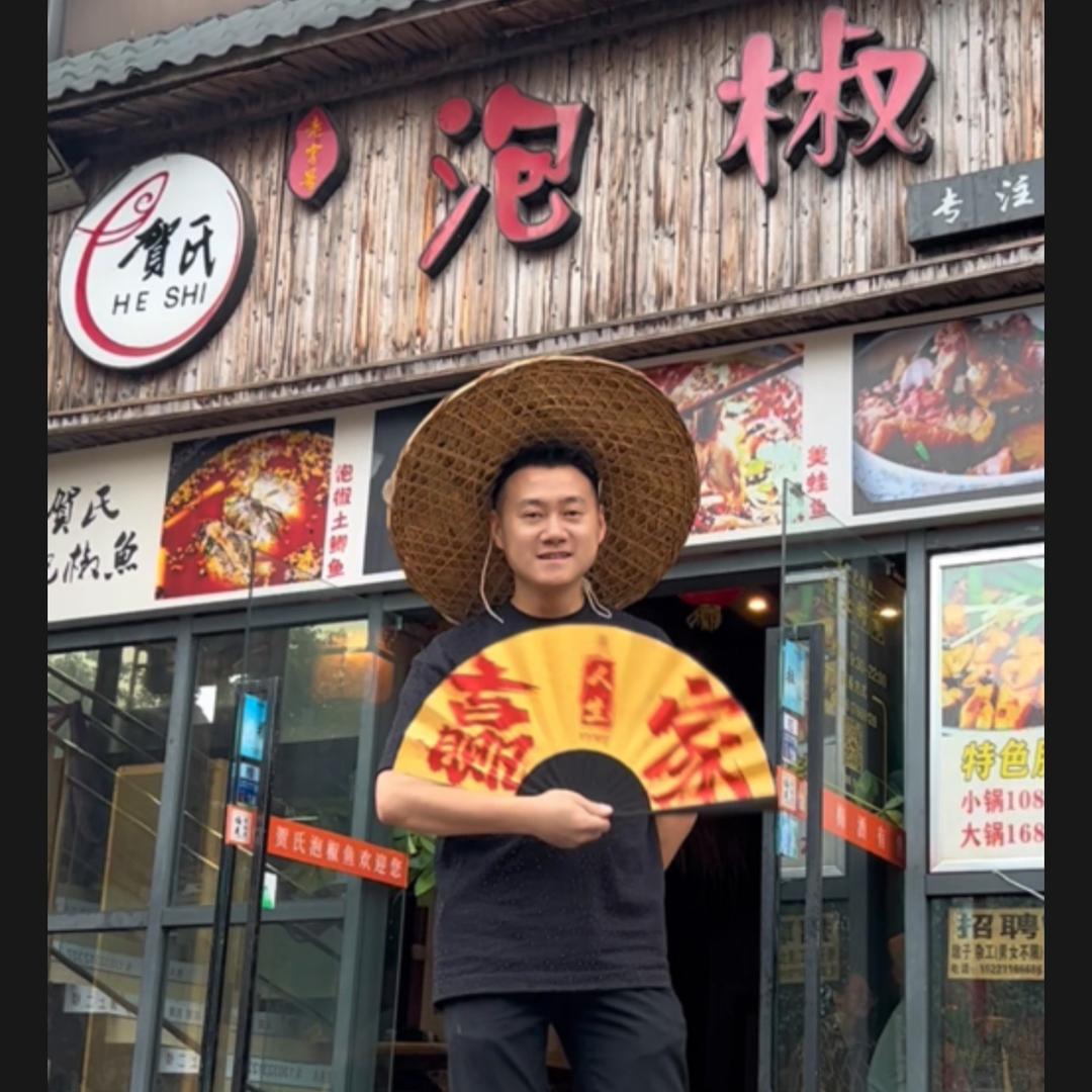 贺氏泡椒鱼（珞璜店）（白沙店）