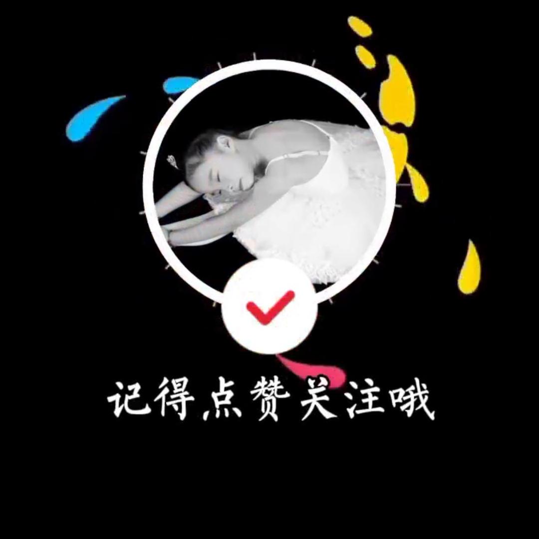爱舞蹈的希希