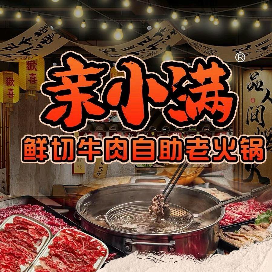 亲小满鲜切牛肉老火锅（健康路店）