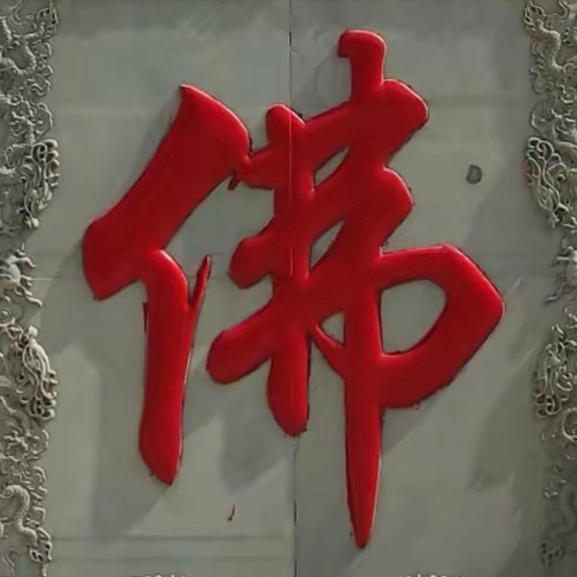 ✨ོꦿ佛爺🕊ꦿ