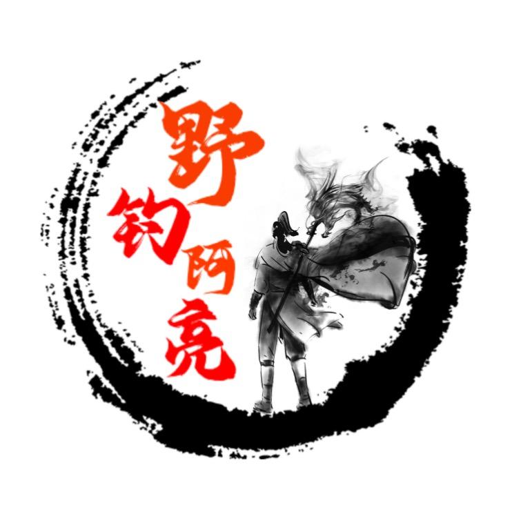野钓阿亮