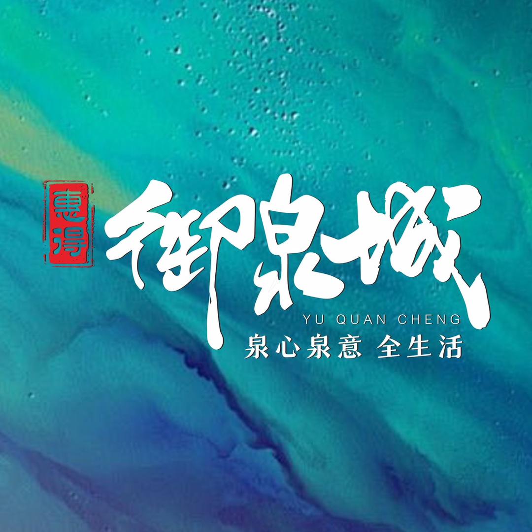 惠得置业-御泉城