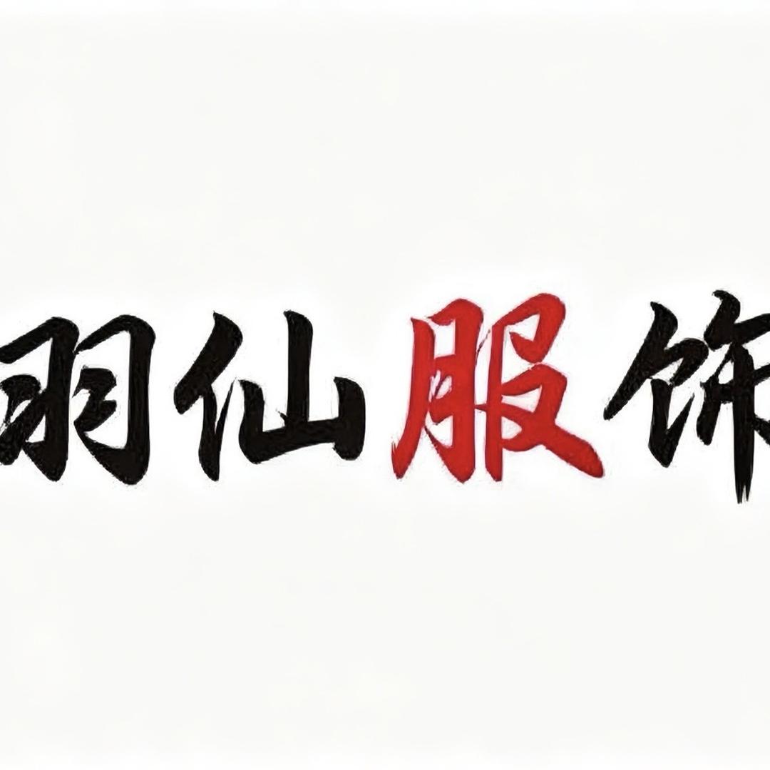 羽仙服装优品小铺