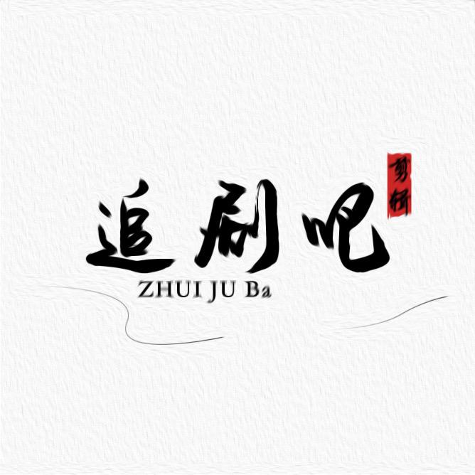 追忆（追剧吧）