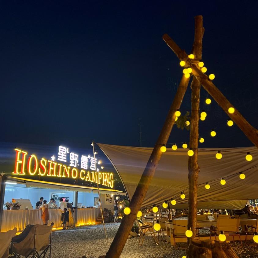 星野露营