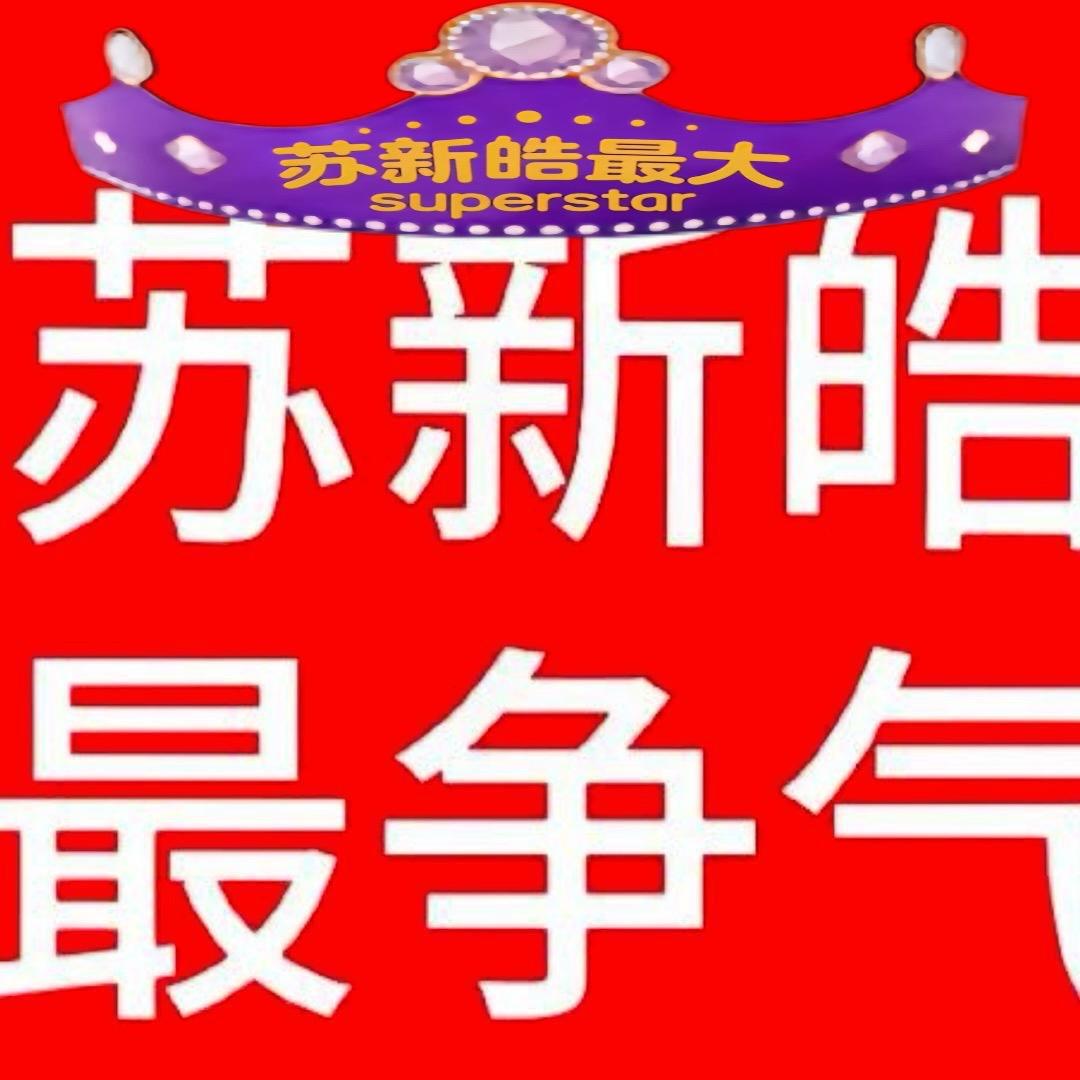 SU-然苏