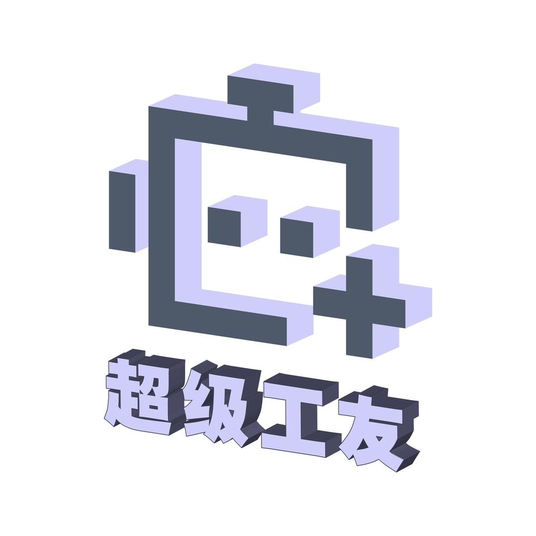 超级工友