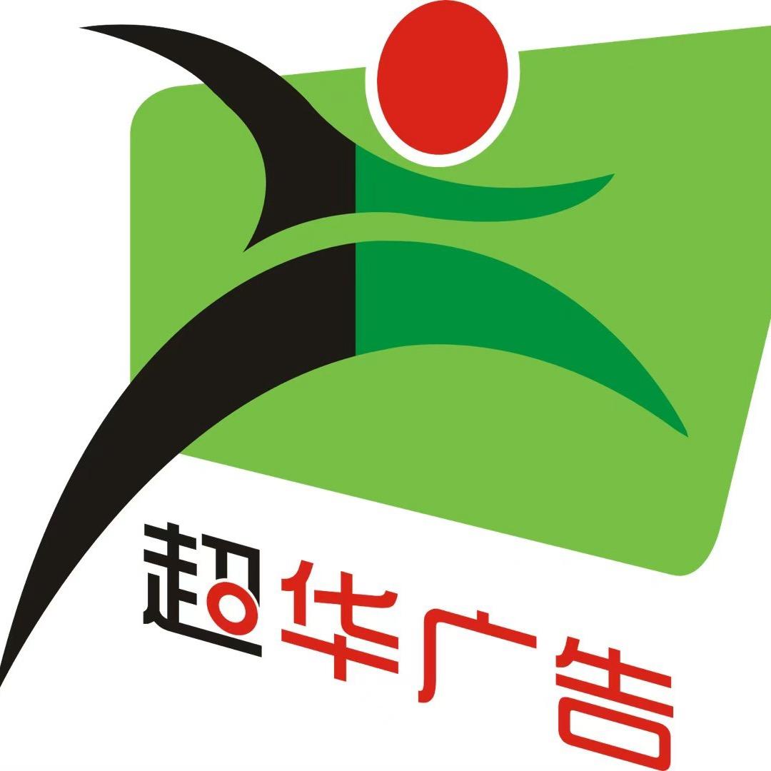 西安超华广告