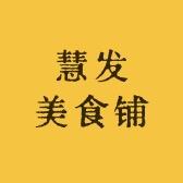 慧发美食铺