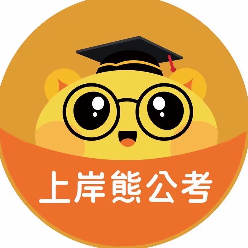 上岸熊公考时政老师