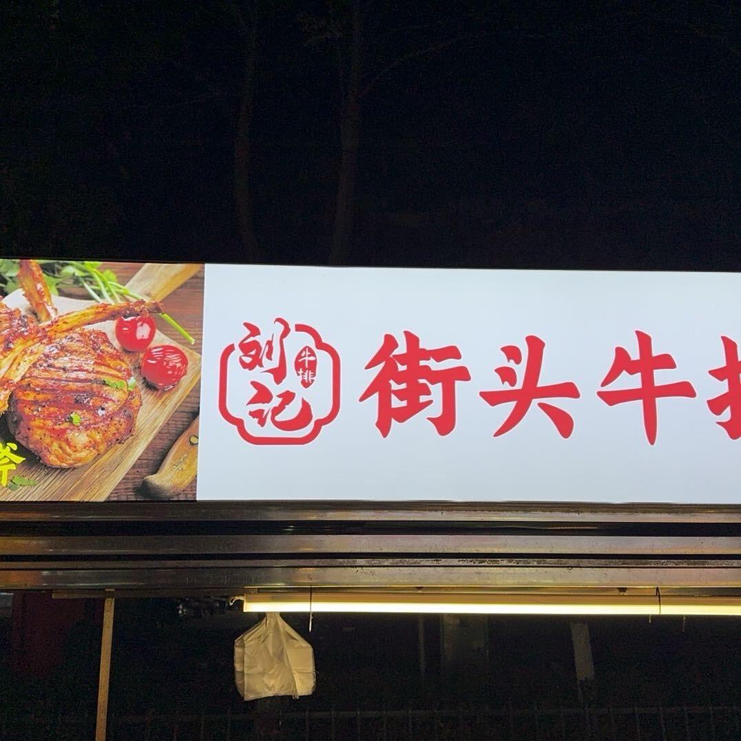 红都广场 刘记街头牛排（招学员）