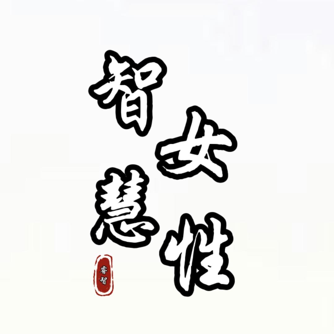 智慧女人