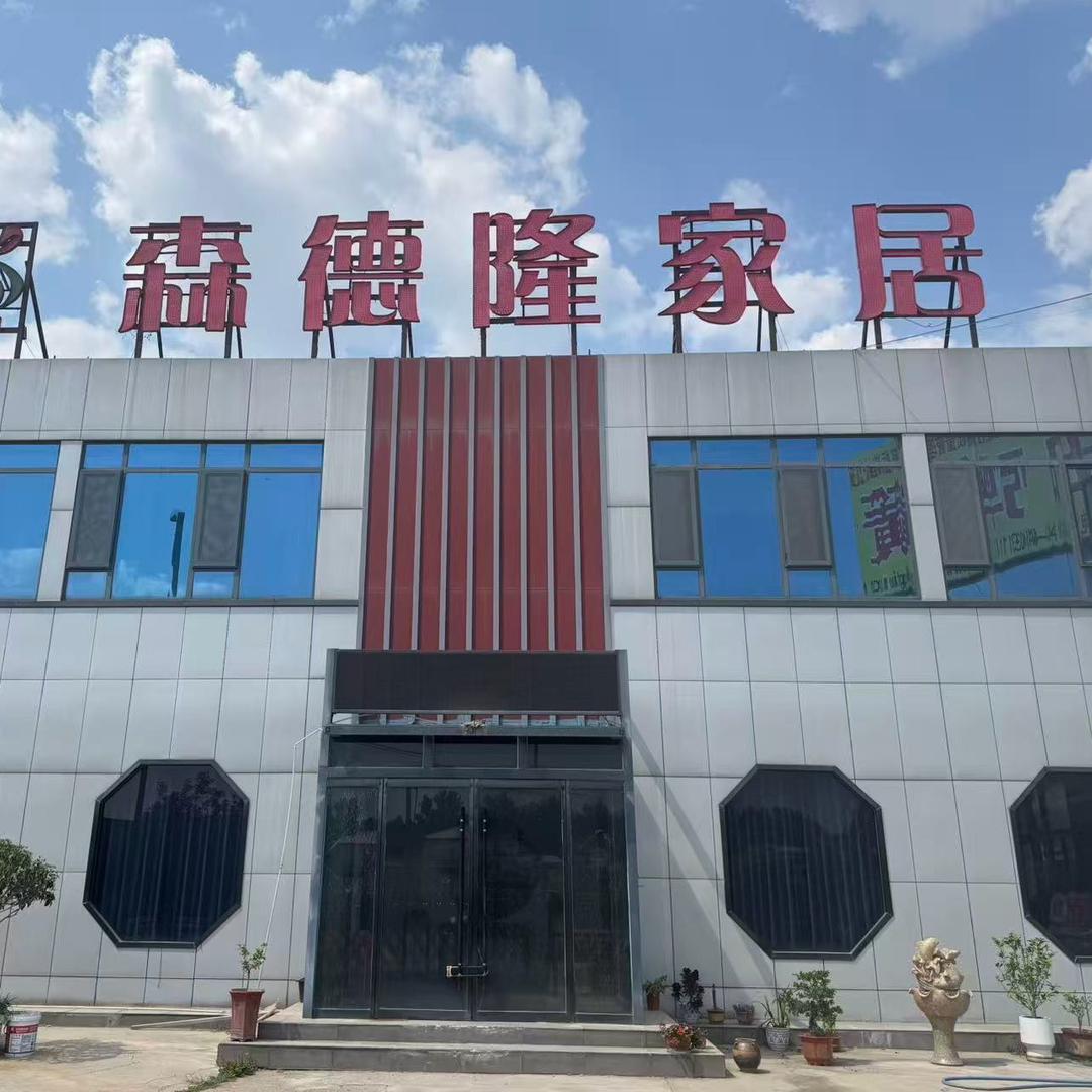 森德隆实木家具