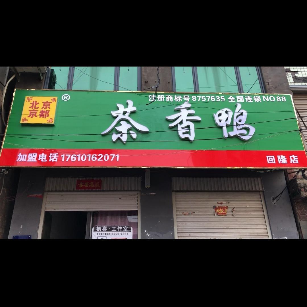 茶香鸭 回隆
