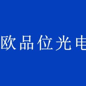 欧品位光电科技有限公司