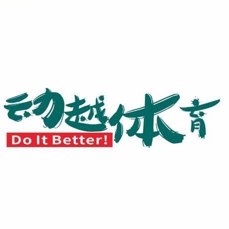 动越体育（体能 乒乓 武术 排球考试）