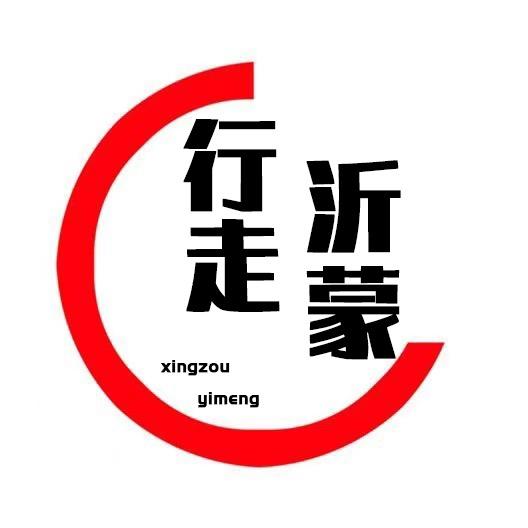 行走沂蒙