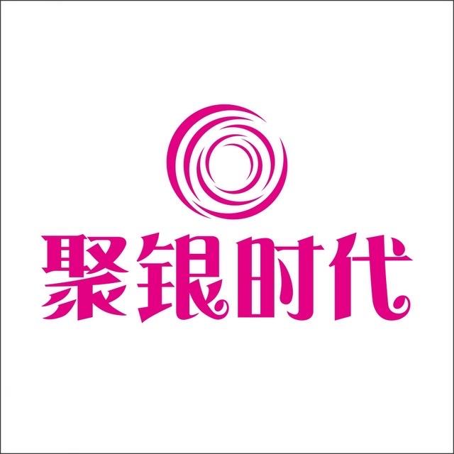 聚银时代商业购物中心官方号