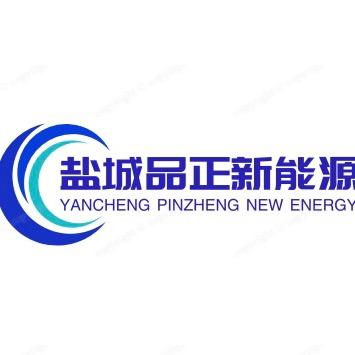 盐城品正新能源科技有限公司