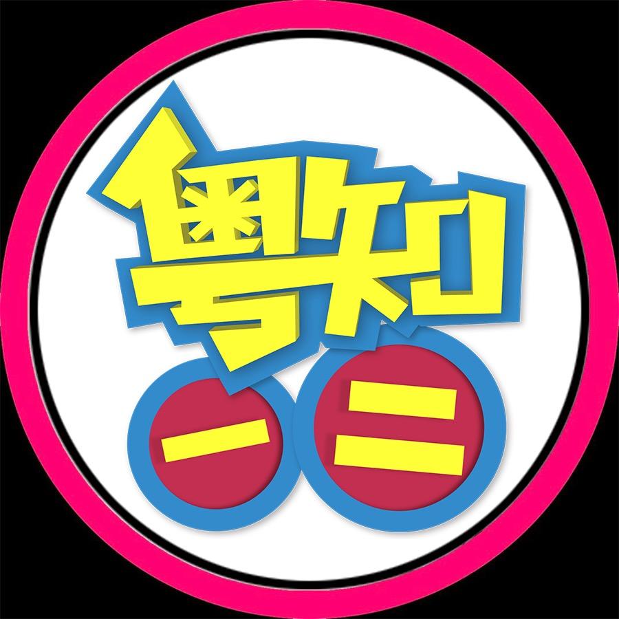 粤知一二