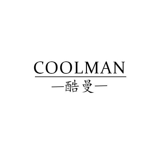 CoolMan衣橱