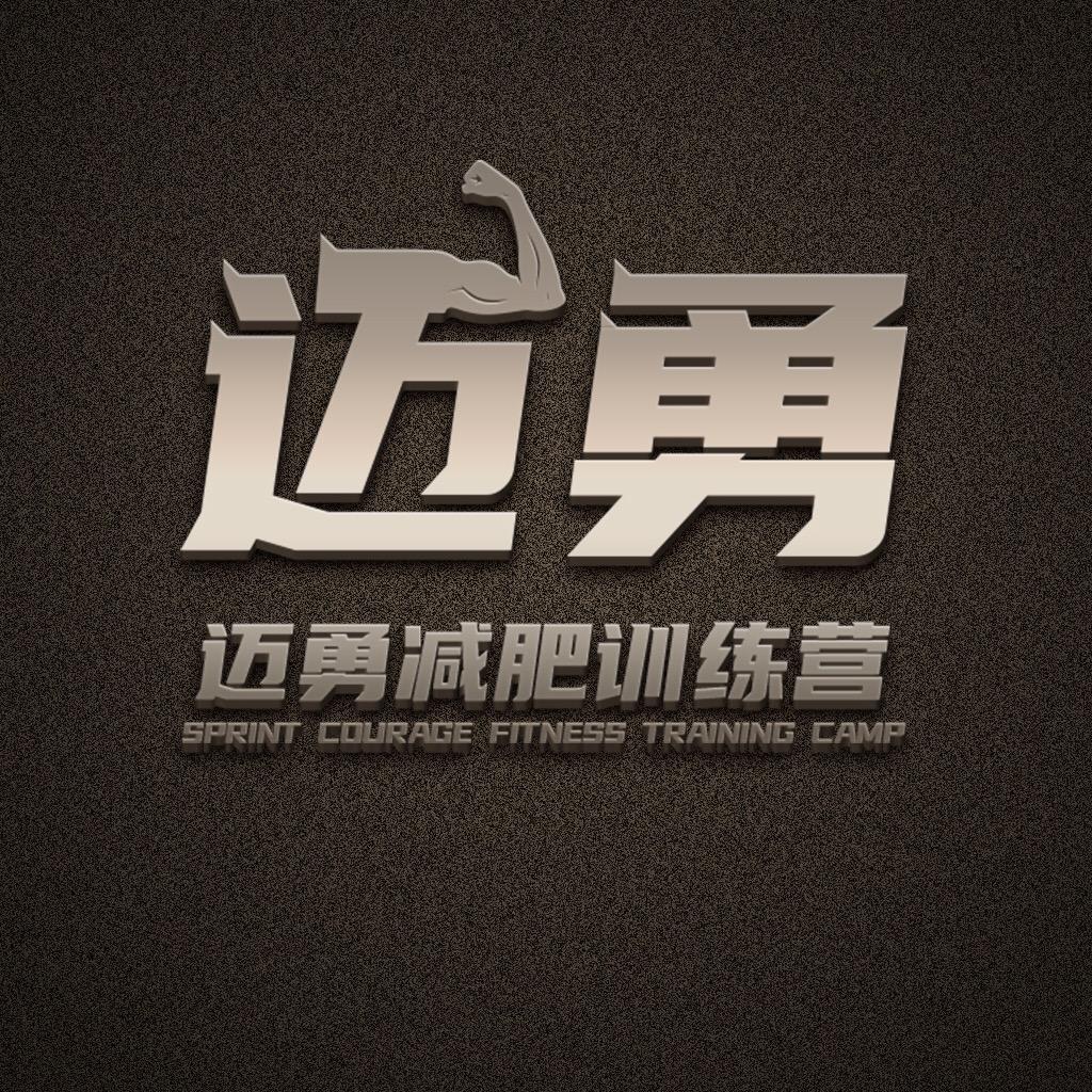 怀化市迈勇减肥训练营