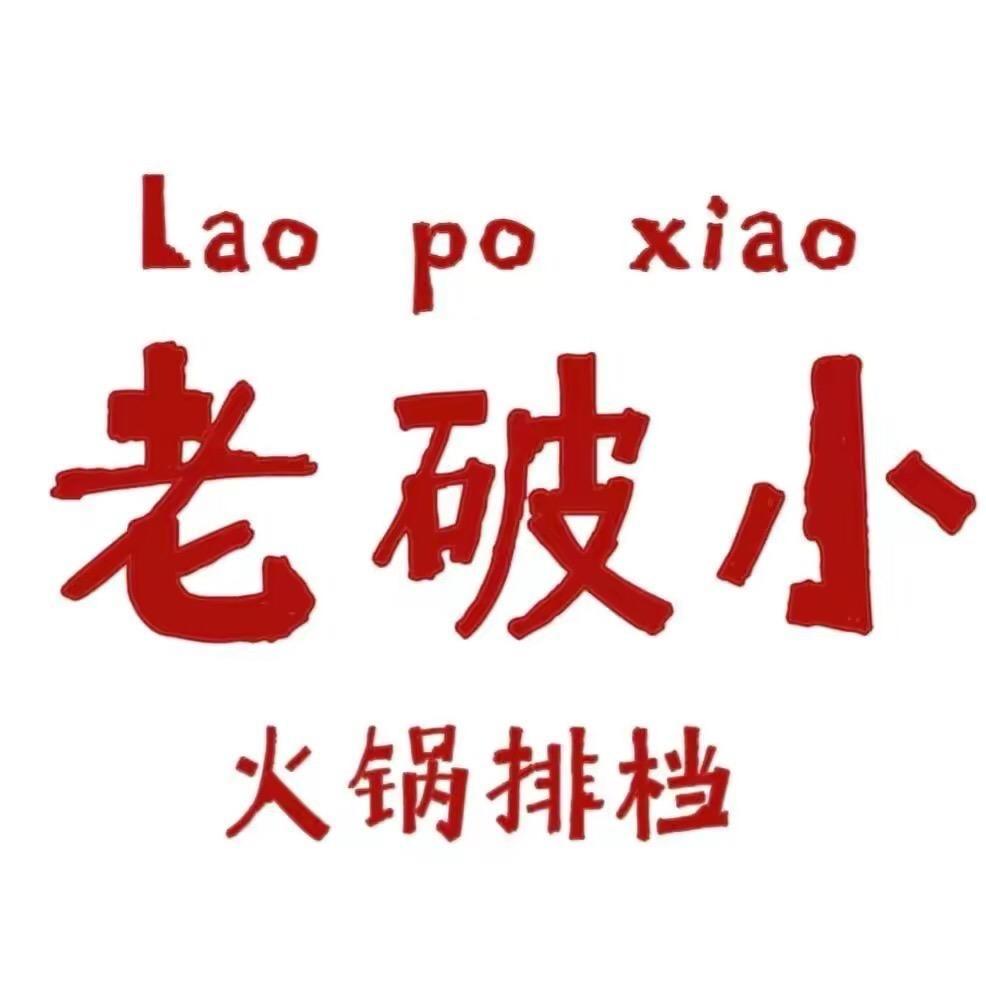 泾县老破小火锅排挡（汪先生）