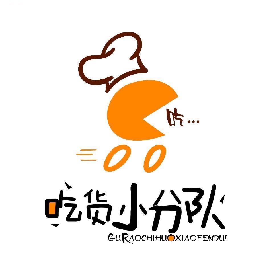 谷饶吃货小分队