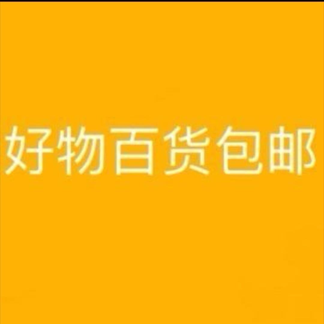 好物优先包邮