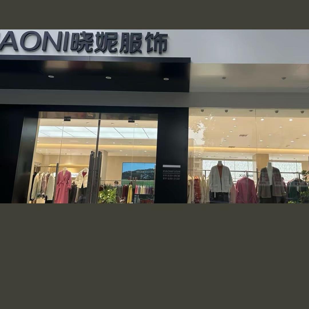 信阳市胜利南路晓妮服饰袁袁
