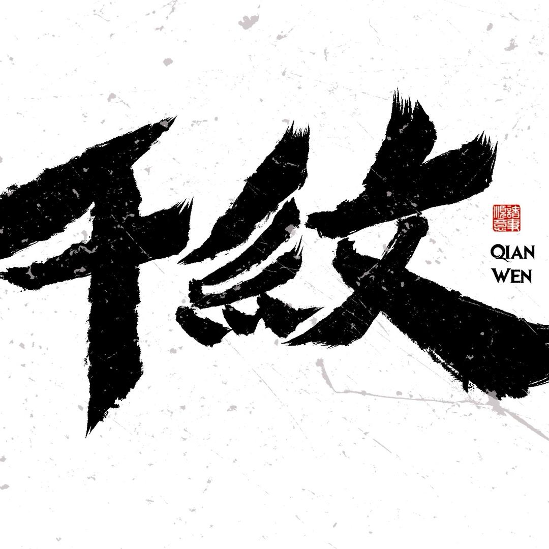 【千纹野核】