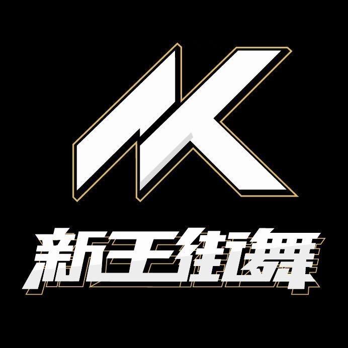 NEWKING新王街舞