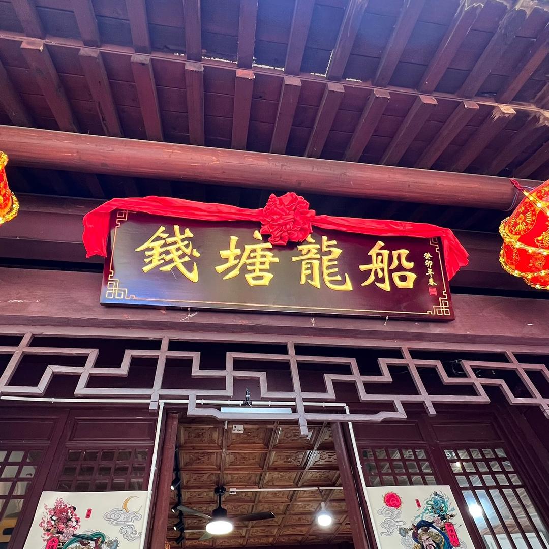 钱塘龙船