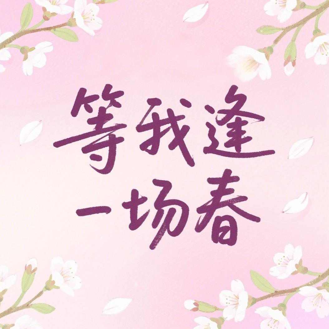 等我逢一场春-pro