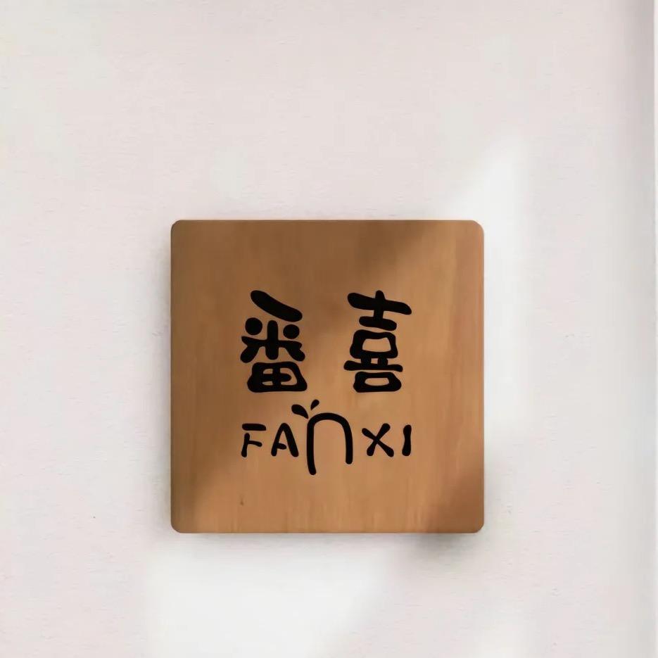 FanXi 番喜美甲工作室.